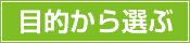 目的から選ぶ