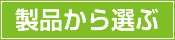 製品から選ぶ