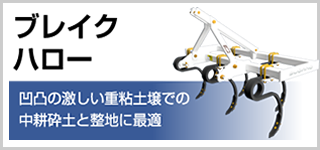 ブレイクハロー