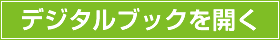 デジタルブックをひらく