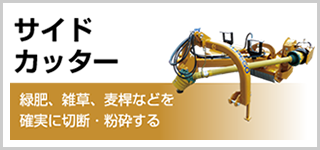 サイドカッター