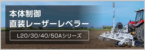 直装レーザーレベラー