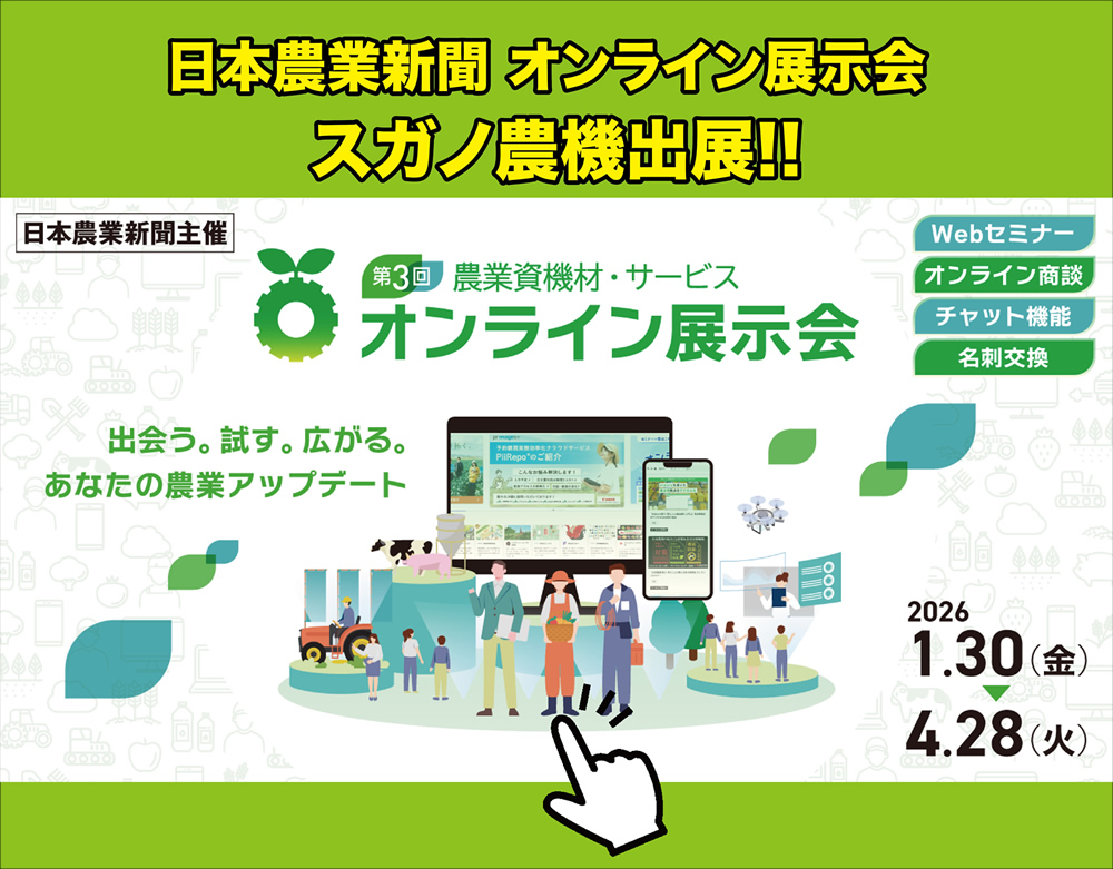 日本農業新聞オンライン展示会　スガノ農機出展！