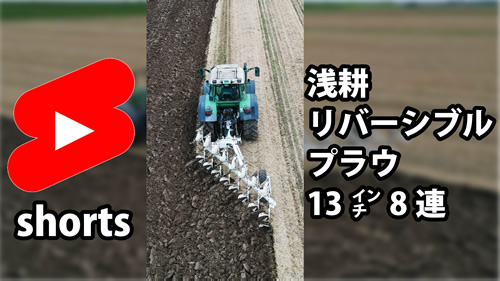 浅耕リバーシブルプラウ　13インチ8連