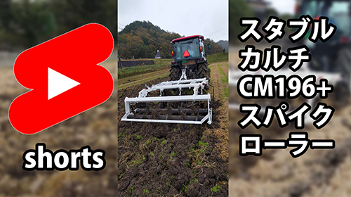 スタブルカルチCM196＋スパイクローラー