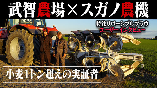 《小麦１トン声の実証者》武智農場様インタビュー/特注リバーシブルプラウ