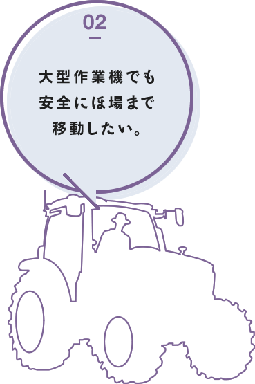 トラクタが大型化しているので浅い耕起で作業幅を広げて効率を上げたい。