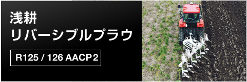 浅耕リバーシブルプラウ R125/126AACP2