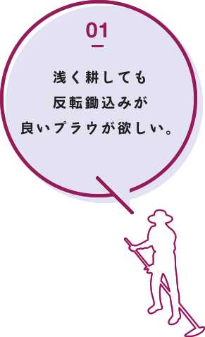 表層の残渣量が少ない場合は浅く耕起したい。