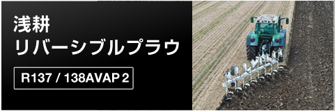 浅耕リバーシブルプラウ R137/138AVAP2