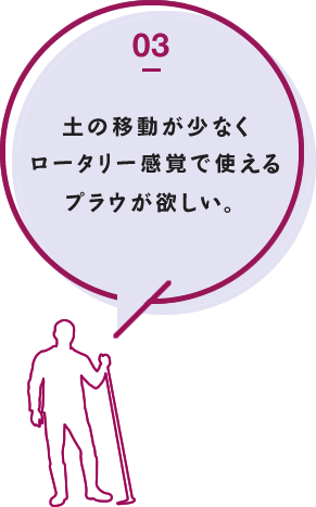 ほ場条件に左右されることなく確実な反転鋤き込みを行いたい。