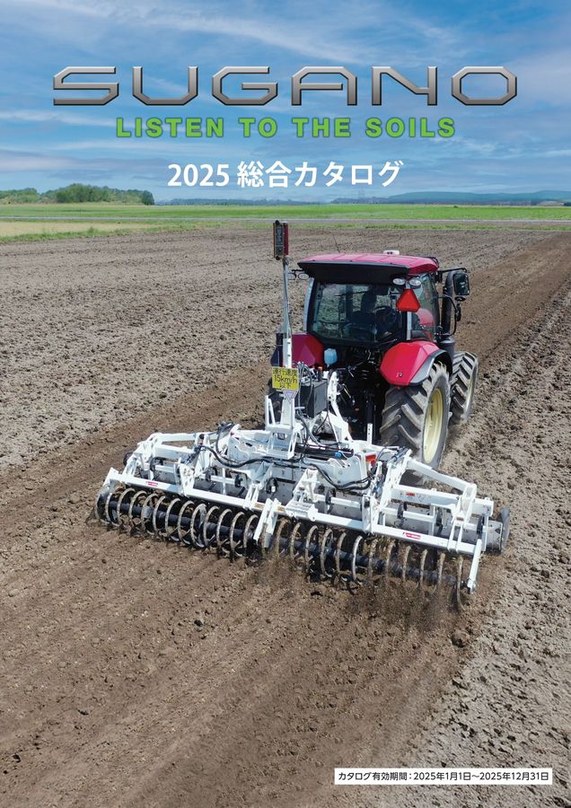 スガノページ 2025年 総合カタログ スガノ農機 株式会社