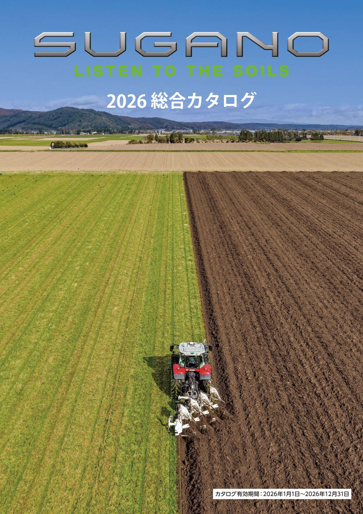 2026年 総合カタログ スガノ農機 株式会社