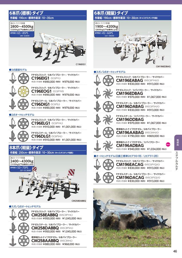 2026年 総合カタログ スガノ農機 株式会社