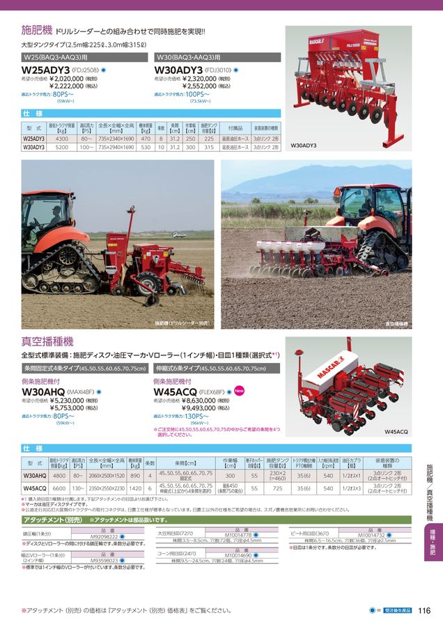 2026年 総合カタログ スガノ農機 株式会社